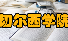 切尔西学院费用情况