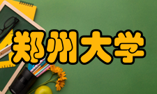 郑州大学数学与统计学院科学研究