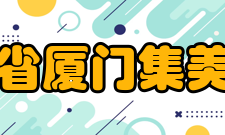 福建省厦门集美中学历任校长