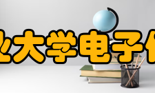 西北工业大学电子信息学院学科建设