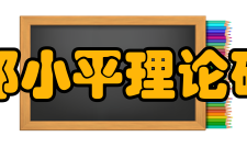 北京市邓小平理论研究中心简介