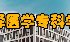 菏泽医学专科学校学校荣誉
