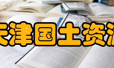 天津国土资源和房屋职业学院国际经济学院