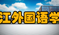 浙江外国语学院学报办刊历史