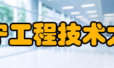 辽宁工程技术大学学科建设