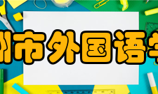 株洲市外国语学校怎么样？,株洲市外国语学校好吗