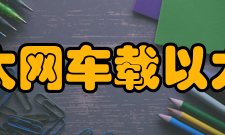 以太网车载以太网