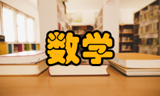 数学教学研究栏目方向