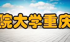中国科学院大学重庆学院