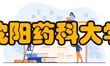 沈阳药科大学学科建设