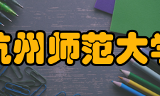 杭州师范大学获得荣誉