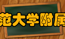 海南师范大学附属中学所获荣誉介绍