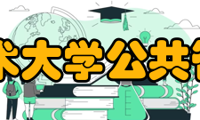 辽宁工程技术大学公共管理与法学院怎么样