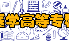 益阳医学高等专科学校合作交流