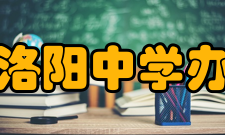 武进市洛阳中学办学成就学校