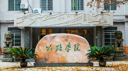 长安大学公路学院历史沿革