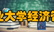 河北工业大学经济管理学院教育教学