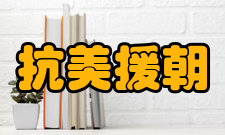 抗美援朝第二次战役