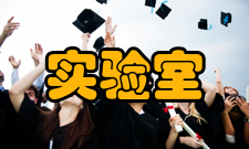 实验室管理系统建设条件