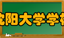 沈阳大学学校前身
