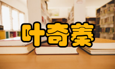 中国工程院院士叶奇蓁科研成就科研综述叶奇蓁于20世纪60年代参与中国第一座