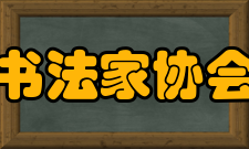 上海市书法家协会出版物上海市书法家协会从事各种书法学术和出版