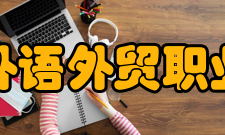 江西外语外贸职业学院师资力量