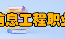 郑州信息工程职业学院新乡实训基地