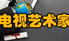 中国电视艺术家协会演员工作委员会第三届组织机构