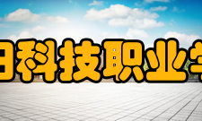 阜阳科技职业学院合作交流