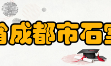 四川省成都市石室中学办学特色慧道石室未来课堂实验室