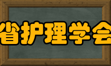 江苏省护理学会学会简介