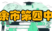 新余市第四中学作息时间