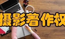 中国摄影著作权协会业务范围第一、管理本会会员摄影作品的著作权