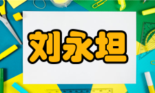 中国工程院院士刘永坦社会任职政协任职起始年月结束年月单位类型单位名称区域类