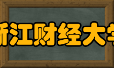 浙江财经大学现任领导
