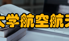 上海交通大学航空航天学院学院定位