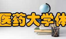 河南中医药大学体育学院专业介绍