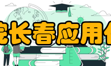 中国科学院长春应用化学研究所科研部门据