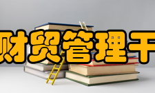 天津市财贸管理干部学院怎么样？,天津市财贸管理干部学院好吗