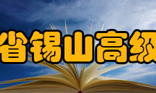 江苏省锡山高级中学历史沿革