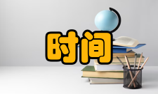 保持时间保持时间简介