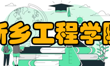 新乡工程学院合作交流