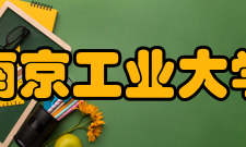 南京工业大学科研成果