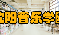 沈阳音乐学院院系设置