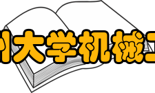 福州大学机械工程及自动化学院合作交流