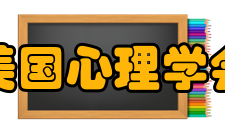 美国心理学会历任主席