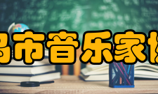 青岛市音乐家协会下设机构