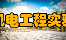 武汉理工大学机电工程实验实训中心中心简介经过50余年的建设与