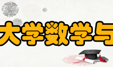 北京航空航天大学数学与系统科学学院